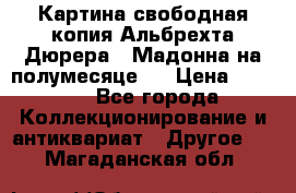 Картина свободная копия Альбрехта Дюрера  “Мадонна на полумесяце“. › Цена ­ 5 000 - Все города Коллекционирование и антиквариат » Другое   . Магаданская обл.